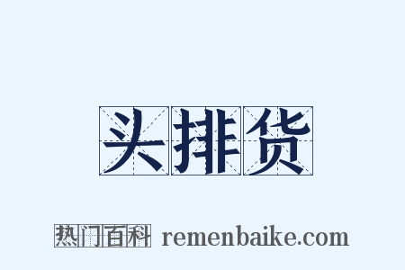 头排货是什么意思的图片